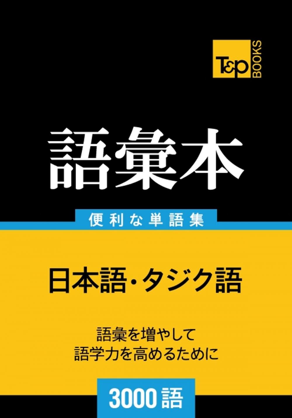 Big bigCover of タジク語の語彙本3000語