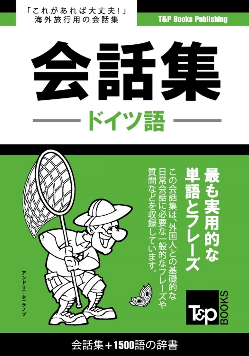 Big bigCover of ドイツ語会話集1500語の辞書