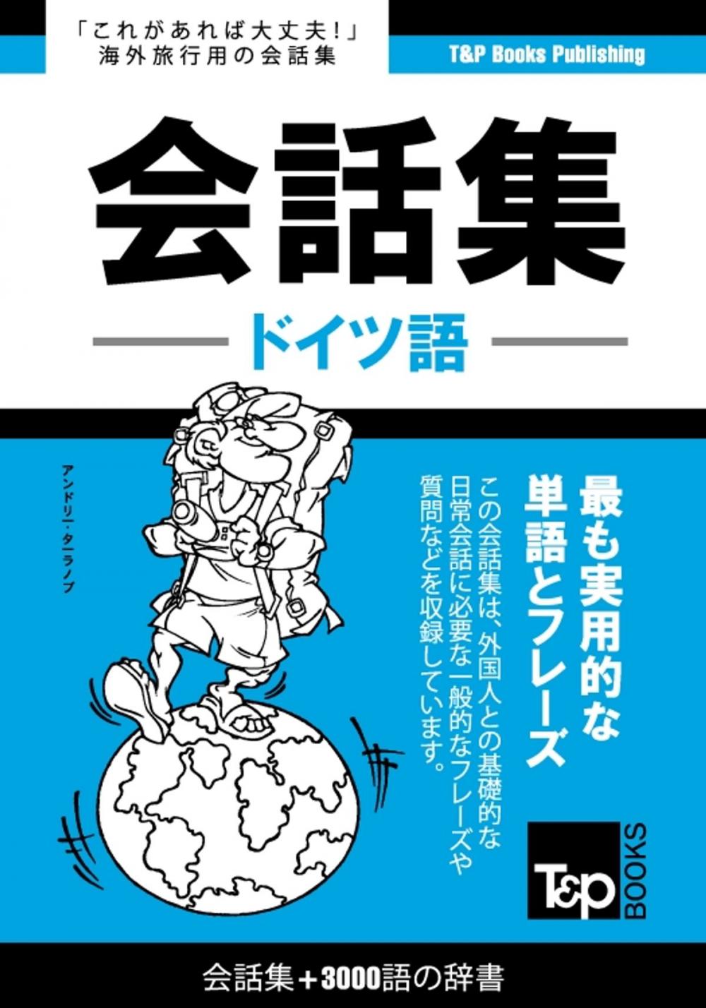 Big bigCover of ドイツ語会話集3000語の辞書