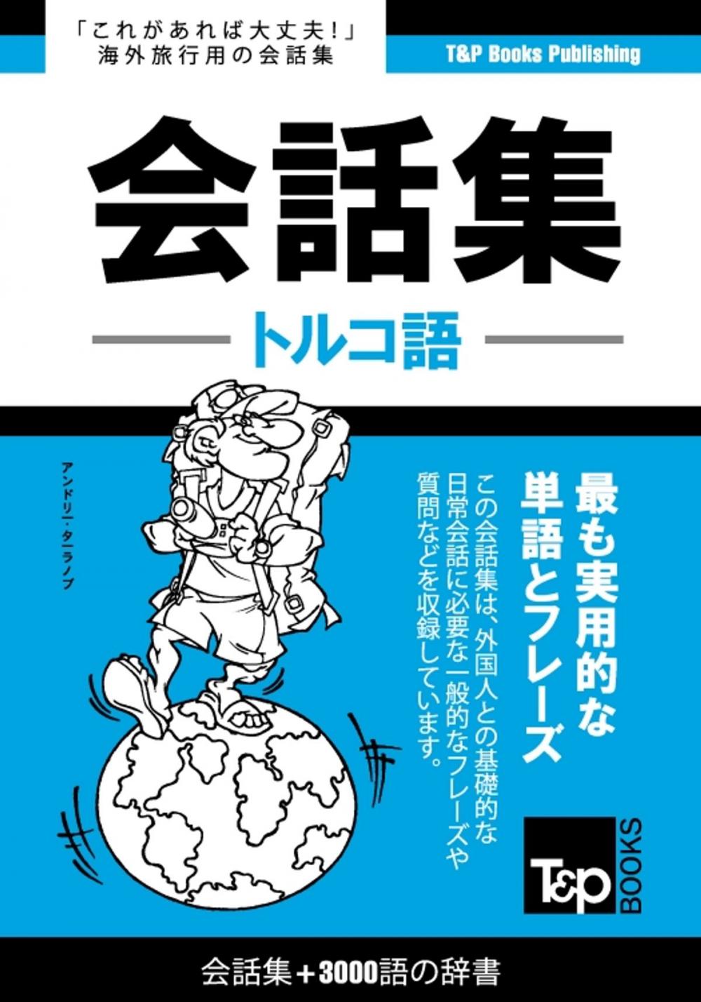 Big bigCover of トルコ語会話集3000語の辞書