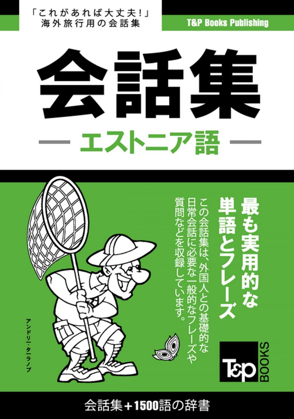 Big bigCover of エストニア語会話集1500語の辞書