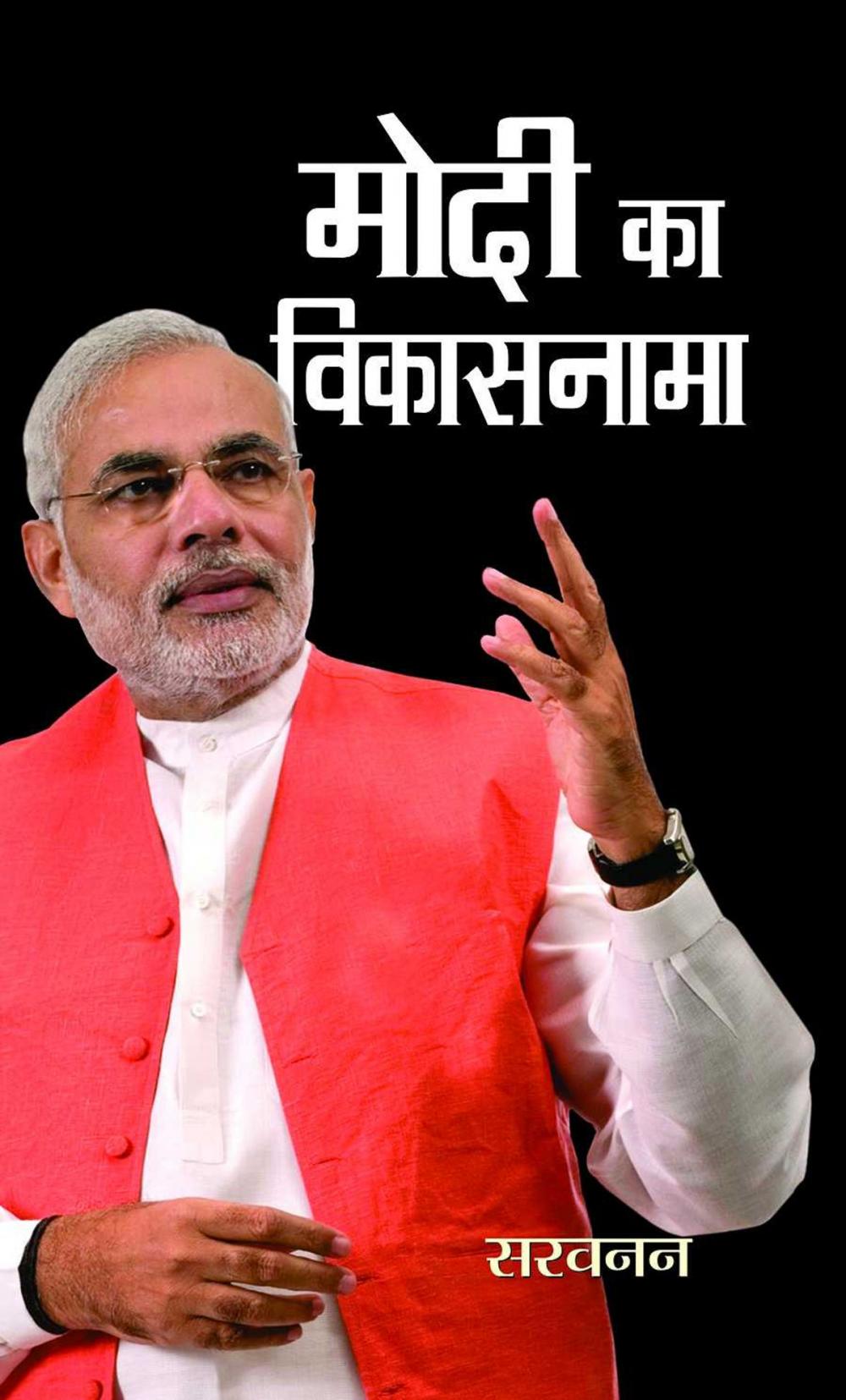 Big bigCover of Modi Ka Vikasnama