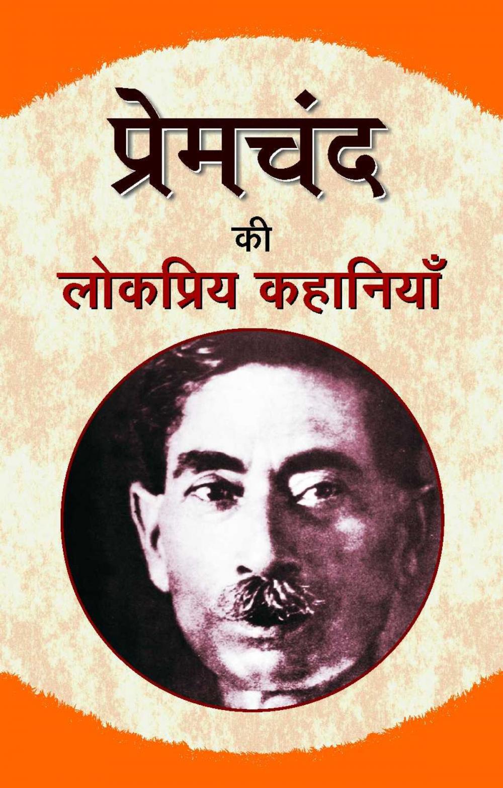 Big bigCover of Premchand Ki Lokpriya Kahaniyan