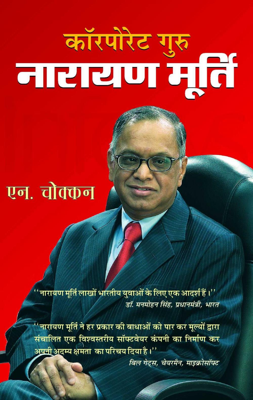 Big bigCover of Coporate Guru Narayan Murthy