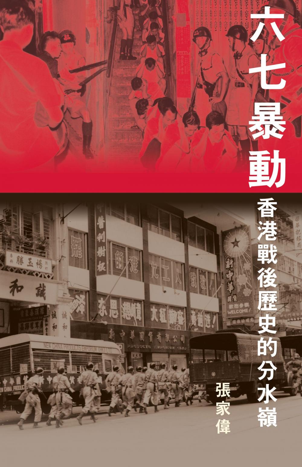 Big bigCover of 六七暴動 (Hong Kong's Watershed: The 1967 Riots)