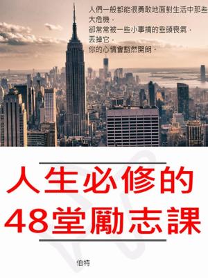 Cover of the book 人生必修的48堂勵志課 by Cristiano Marini