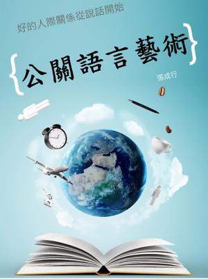Cover of 公關語言藝術