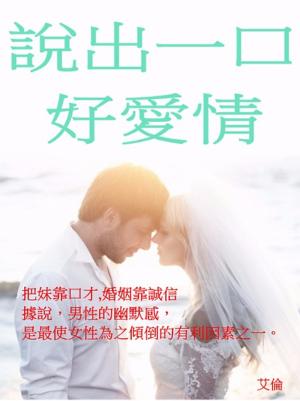 Cover of the book 說出一口好愛情 by Katelyn Chambers