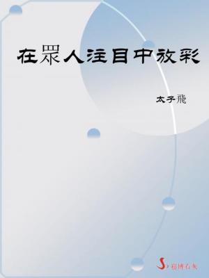 Cover of the book 在眾人注目中放彩 by Dylan Saccoccio