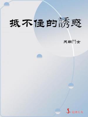 Cover of the book 抵不住的誘惑 by Joséphin PELADAN