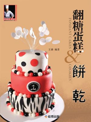 bigCover of the book 翻糖蛋糕&餅乾製作入門 by 