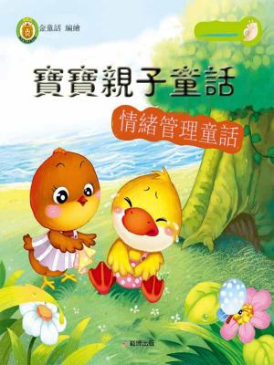 Cover of the book 寶寶親子童話：情緒管理童話 by Pedro Chukuka