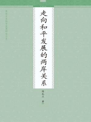 Cover of the book 走向和平发展的两岸关系 by Joseph H. Daves