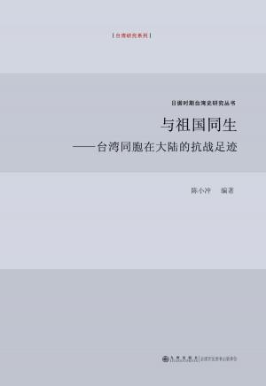 Cover of the book 与祖国同生：台湾同胞在大陆的抗战足迹 by 司馬遷