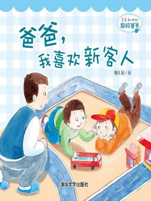 Cover of the book 多多和他的超级爸爸：爸爸，我喜欢新客人 by Ian Sadler