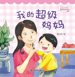 Cover of 多多和他的超级妈妈：我的超级妈妈