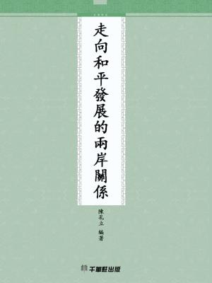 bigCover of the book 走向和平發展的兩岸關係 by 