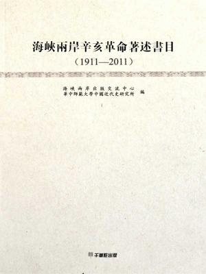 bigCover of the book 海峽兩岸辛亥革命著述書目：1911～2011 by 