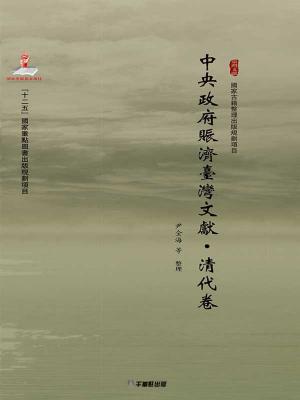 Cover of the book 中央政府賑濟臺灣文獻（清代卷） by 行遍天下記者群