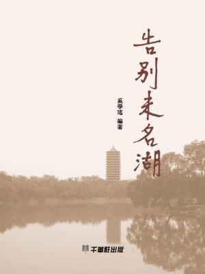 Cover of the book 告別未名湖 by Nick Sanders