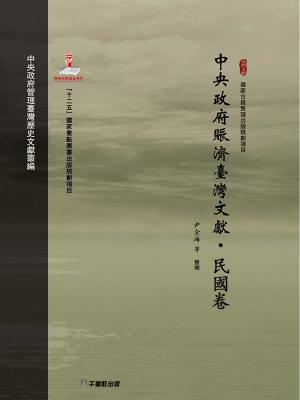 Cover of the book 中央政府賑濟臺灣文獻.民國卷 by 行遍天下記者群