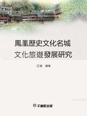 Cover of the book 鳳凰歷史文化名城文化旅游發展研究 by 
