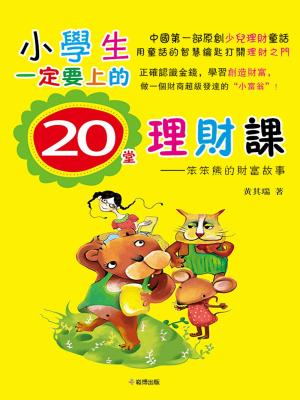 bigCover of the book 小學生一定要上的20堂理財課：笨笨熊的財富故事 by 