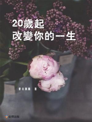 Cover of the book 20歲起，改變妳的一生 by Dr. David Knight