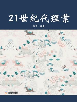 Cover of the book 21世紀代理業 by 上官弧