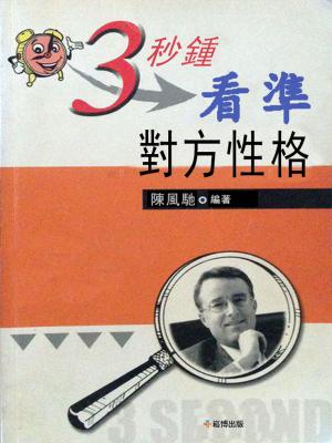 Cover of the book 3秒鐘看準對方性格 by 經理人月刊編輯部