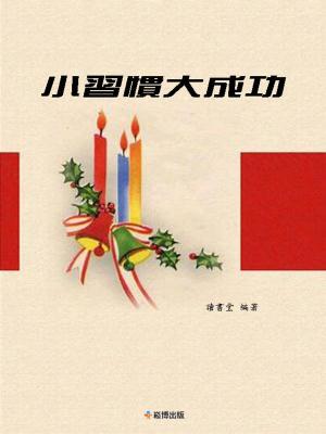 bigCover of the book 小習慣大成功 by 