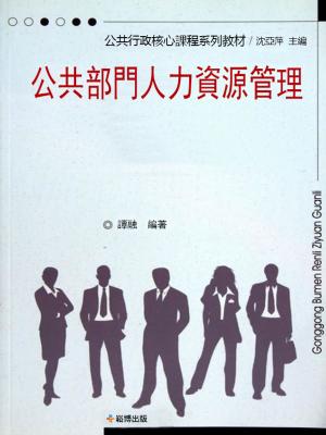Cover of the book 公共部門人力資源管理 by 葛麗娜