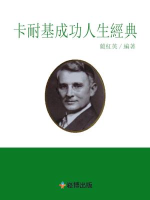 Cover of the book 卡耐基成功人生經典 by VJ Mochel