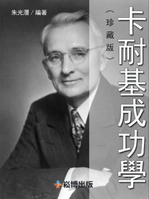 bigCover of the book 卡耐基成功學(珍藏版) by 