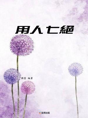 bigCover of the book 用人七絕 by 