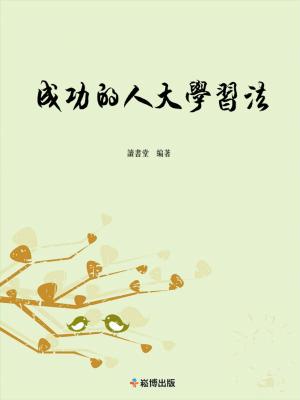 Cover of the book 成功的人大學習法 by 蘿貝塔‧勤斯基‧瑪圖森(Roberta Chinsky Matuson)