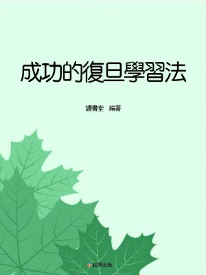Cover of the book 成功的復旦學習法 by Renée Giarrusso