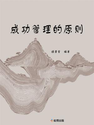bigCover of the book 成功管理的原則 by 