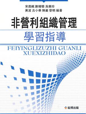 Cover of the book 非營利組織管理學習指導 by 劉世英, 謝文輝