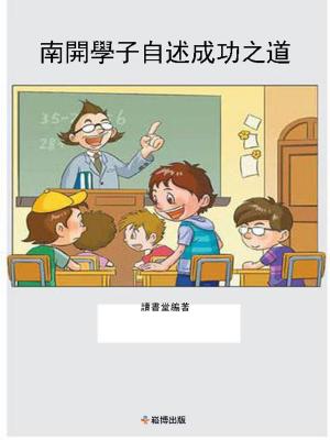 Cover of the book 南開學子自述成功之道 by 