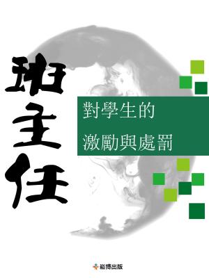 bigCover of the book 班主任對學生的激勵與處罰 by 