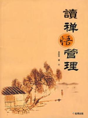 bigCover of the book 讀禪悟管理 by 