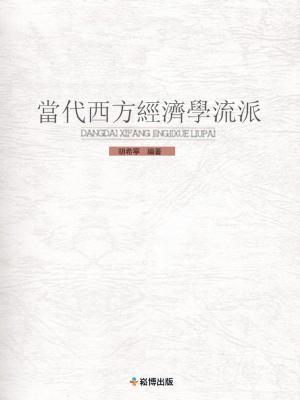 Cover of the book 當代西方經濟學流派 by Mikel Cohick