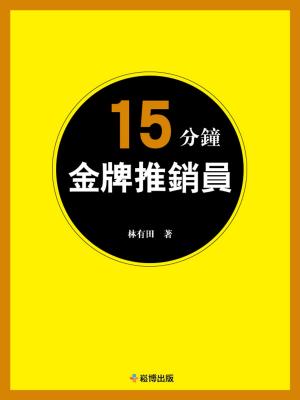 bigCover of the book 15分鐘金牌推銷員 by 