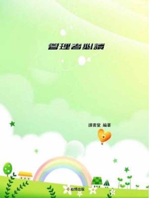 Cover of the book 管理者必讀 by Julie Still-Rolin