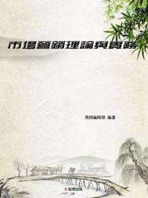 bigCover of the book 市場營銷理論與實務 by 