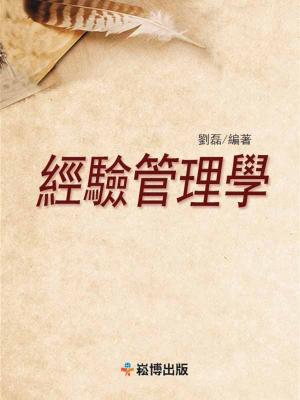 bigCover of the book 經驗管理學 by 