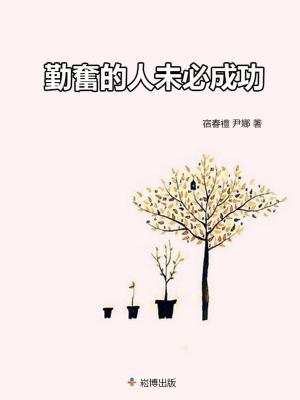Cover of the book 勤奮的人未必成功 by Edward Lewellen