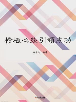 bigCover of the book 積極心態引領成功 by 
