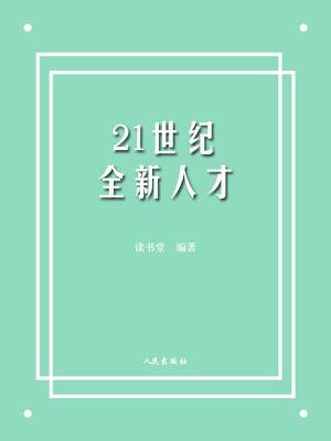 Cover of the book 21世纪全新人才 by 石地